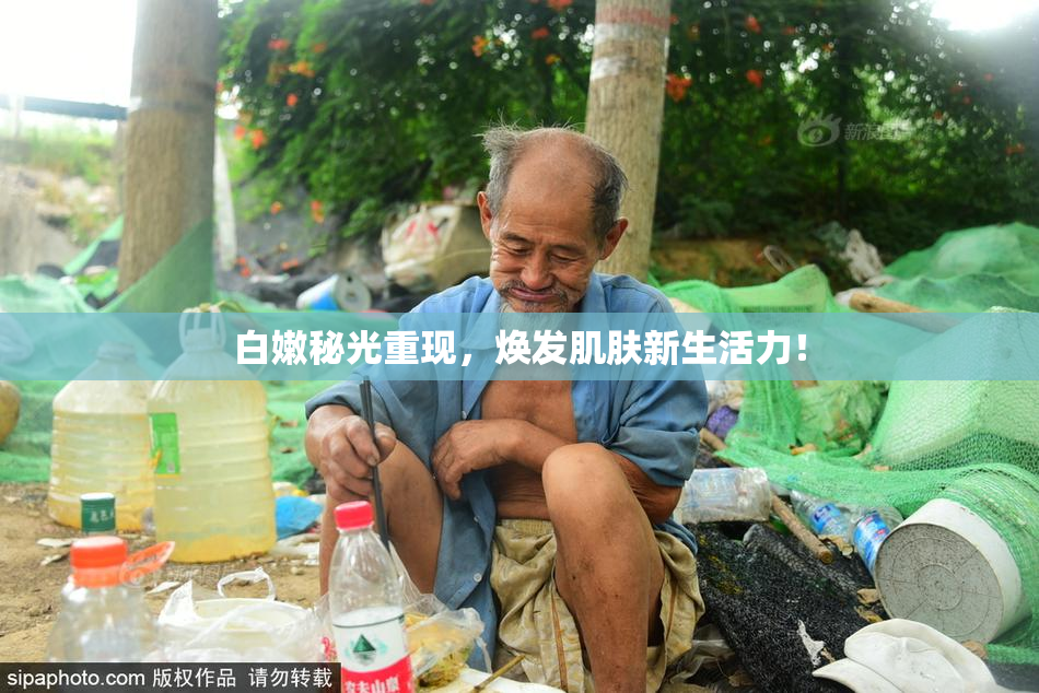 白嫩秘光重现，焕发肌肤新生活力！