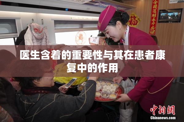 医生含着的重要性与其在患者康复中的作用