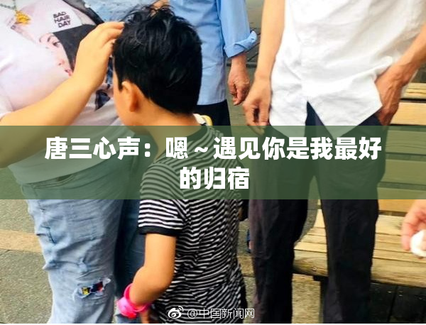 唐三心声：嗯～遇见你是我最好的归宿