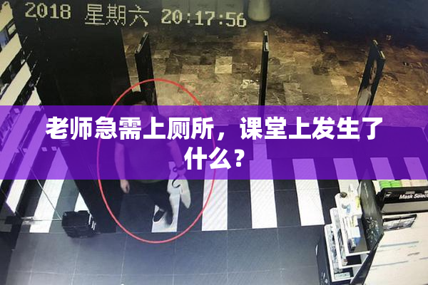 老师急需上厕所，课堂上发生了什么？