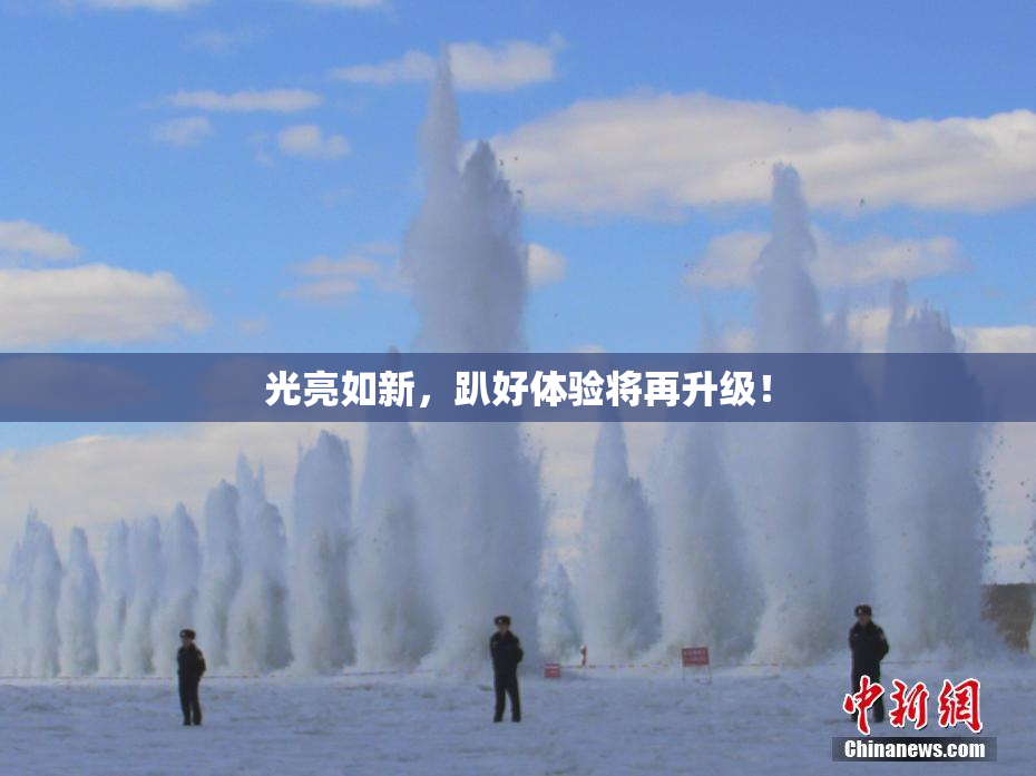 光亮如新，趴好体验将再升级！