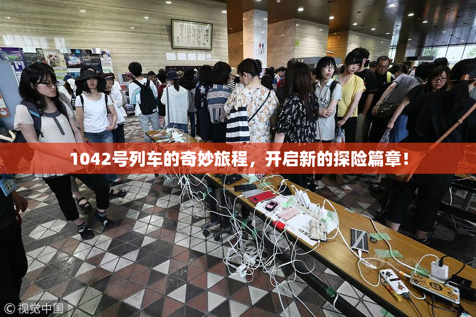 1042号列车的奇妙旅程，开启新的探险篇章！