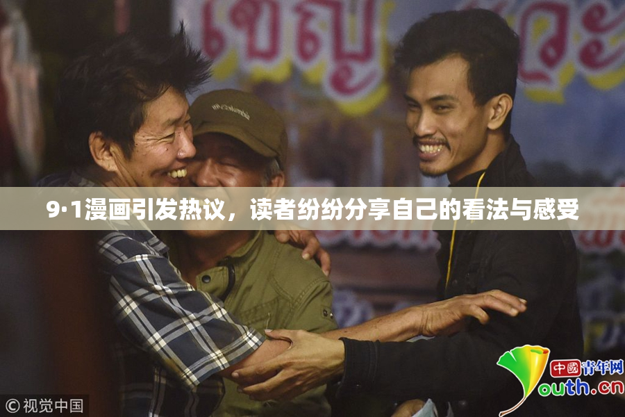 9·1漫画引发热议，读者纷纷分享自己的看法与感受