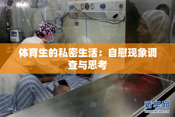 体育生的私密生活：自慰现象调查与思考