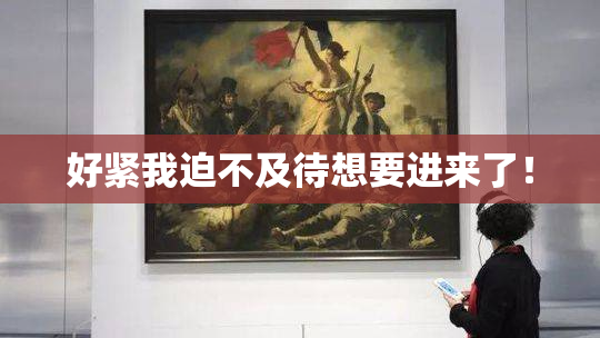好紧我迫不及待想要进来了！