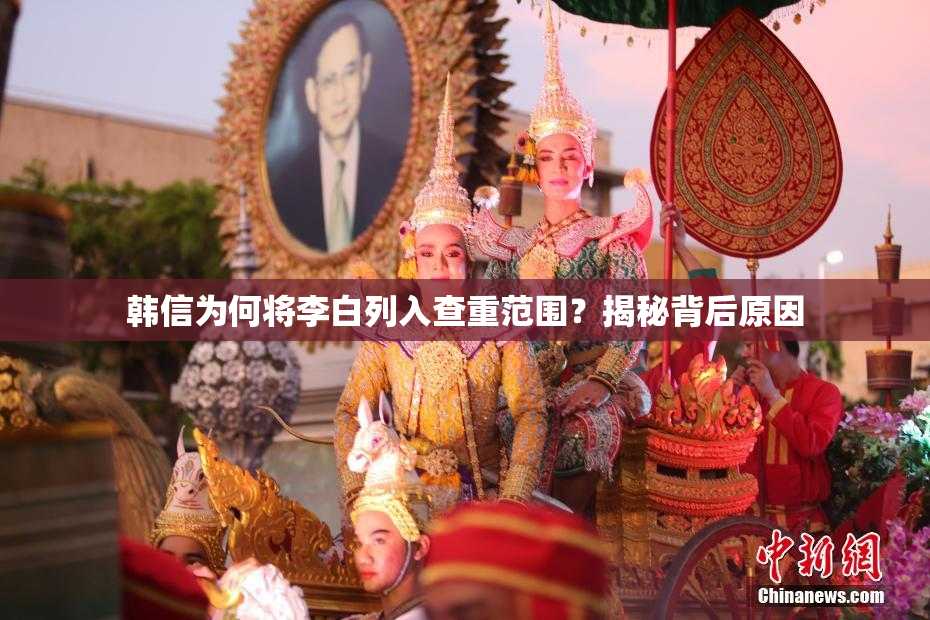 韩信为何将李白列入查重范围？揭秘背后原因