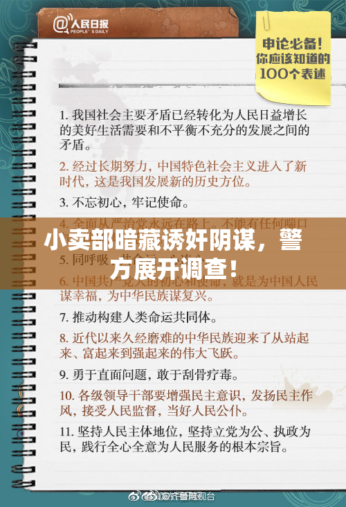 小卖部暗藏诱奸阴谋，警方展开调查！