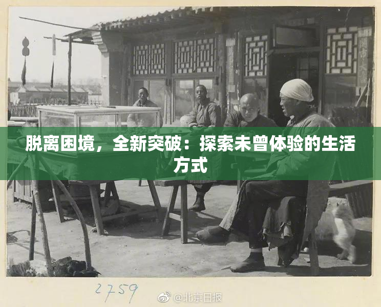脱离困境，全新突破：探索未曾体验的生活方式