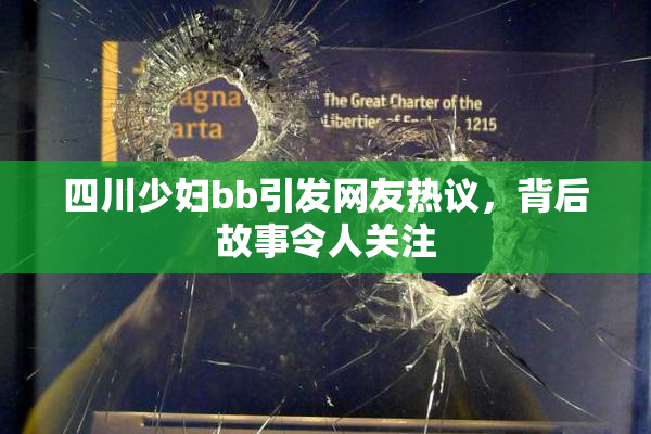 四川少妇bb引发网友热议，背后故事令人关注