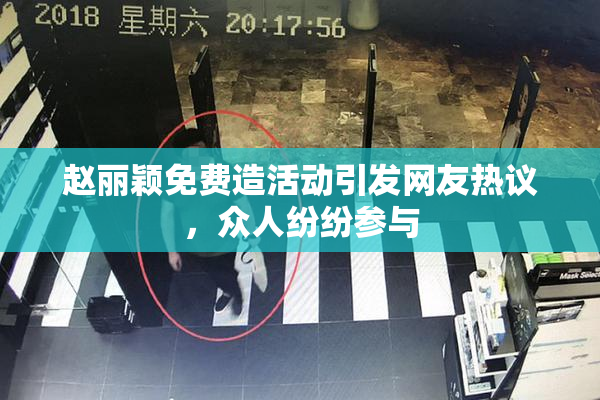 赵丽颖免费造活动引发网友热议，众人纷纷参与