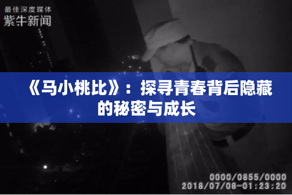 《马小桃比》：探寻青春背后隐藏的秘密与成长