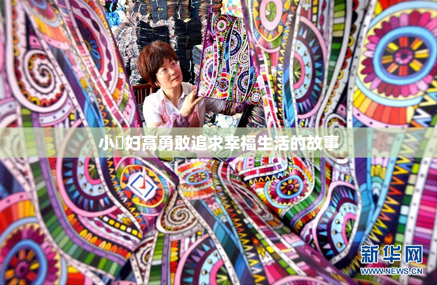 小婬妇高勇敢追求幸福生活的故事