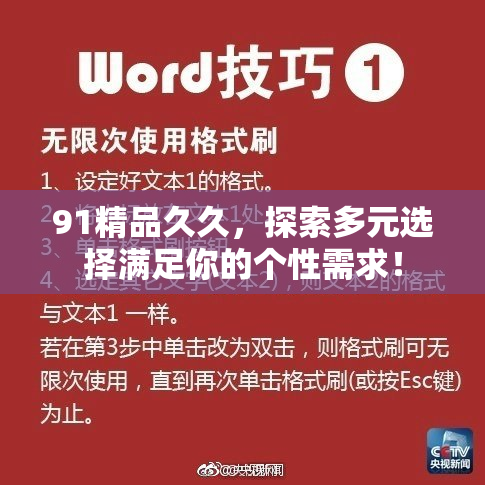 91精品久久，探索多元选择满足你的个性需求！