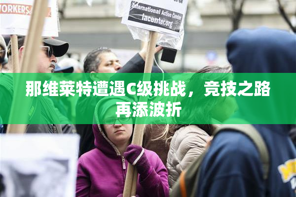 那维莱特遭遇C级挑战，竞技之路再添波折