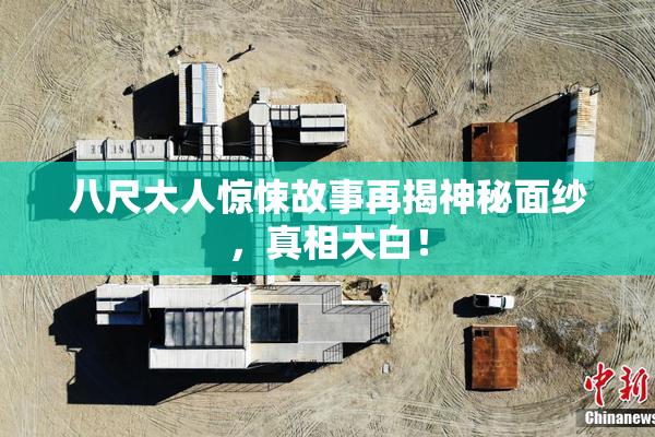 八尺大人惊悚故事再揭神秘面纱，真相大白！