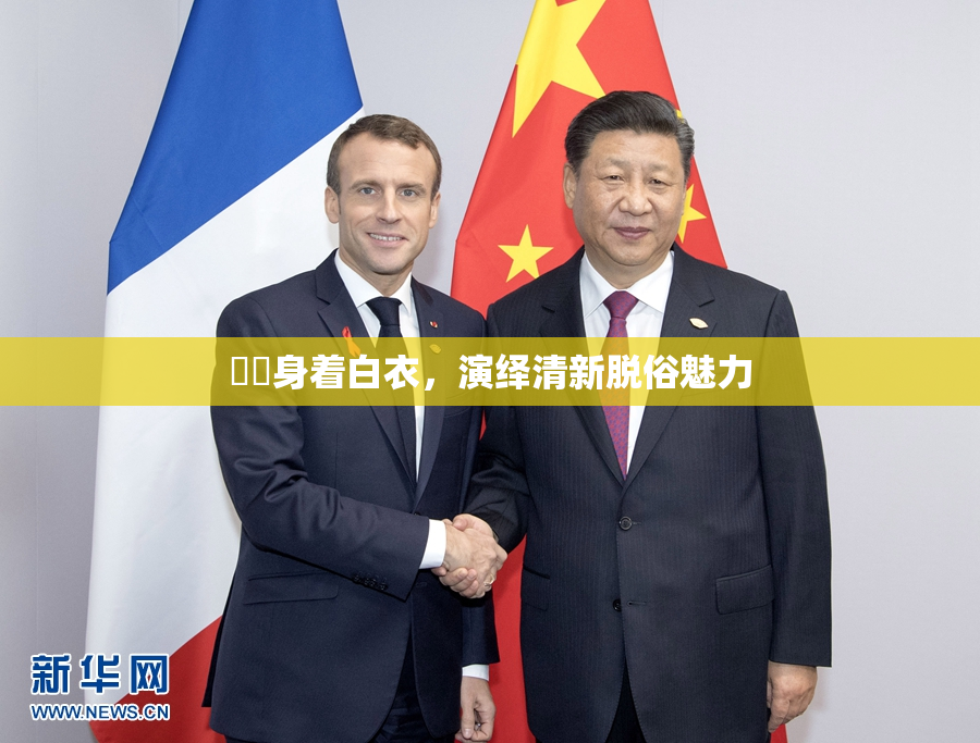 妺妺身着白衣，演绎清新脱俗魅力