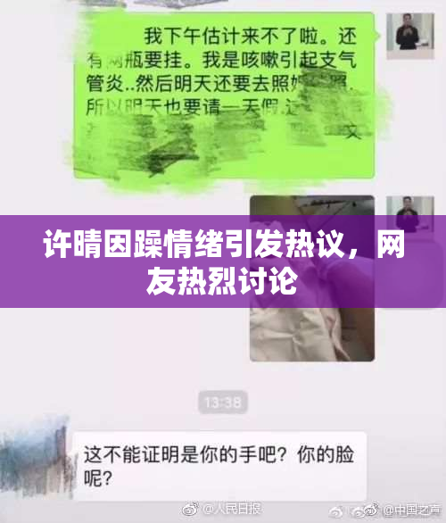 许晴因躁情绪引发热议，网友热烈讨论