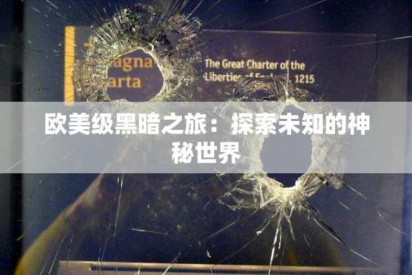 欧美级黑暗之旅：探索未知的神秘世界