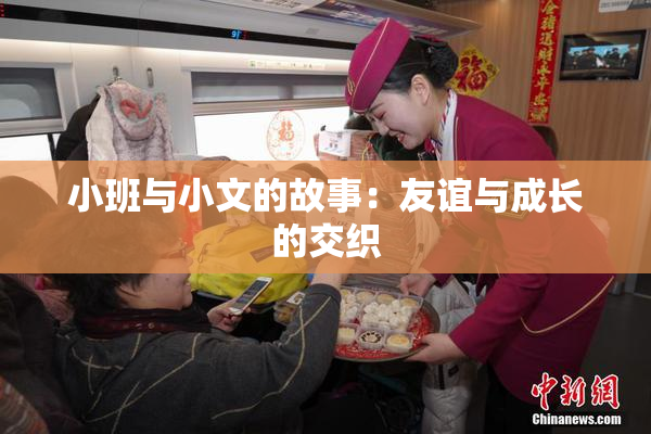 小班与小文的故事：友谊与成长的交织