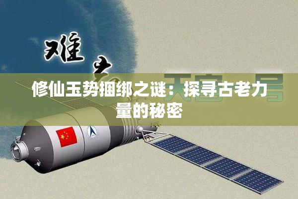 修仙玉势捆绑之谜：探寻古老力量的秘密