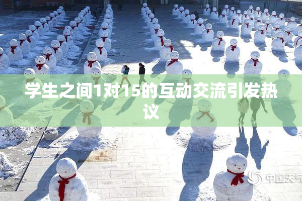 学生之间1对15的互动交流引发热议