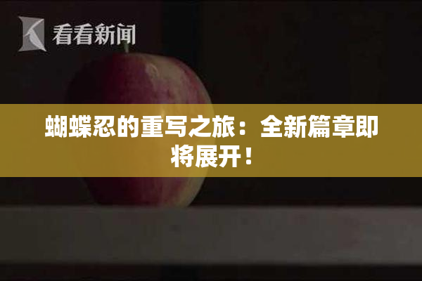 蝴蝶忍的重写之旅：全新篇章即将展开！