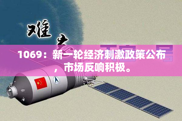 1069：新一轮经济刺激政策公布，市场反响积极。