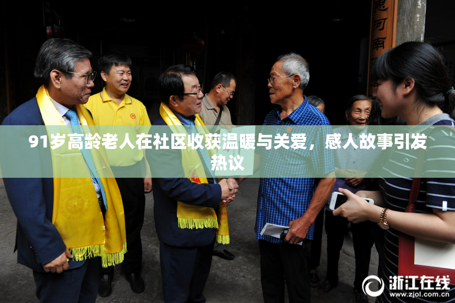 91岁高龄老人在社区收获温暖与关爱，感人故事引发热议