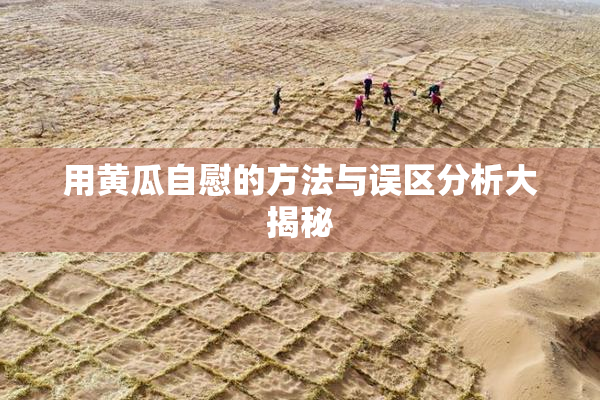 用黄瓜自慰的方法与误区分析大揭秘