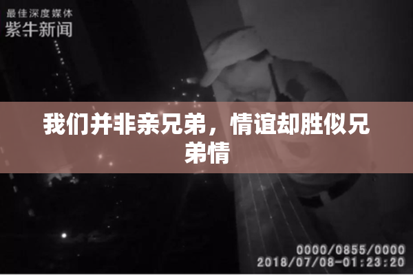 我们并非亲兄弟，情谊却胜似兄弟情