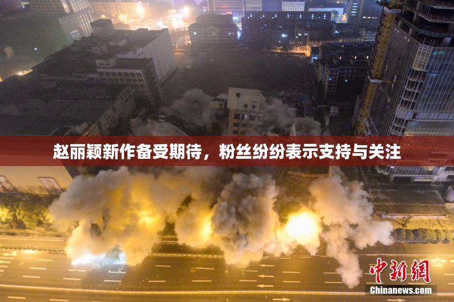 赵丽颖新作备受期待，粉丝纷纷表示支持与关注