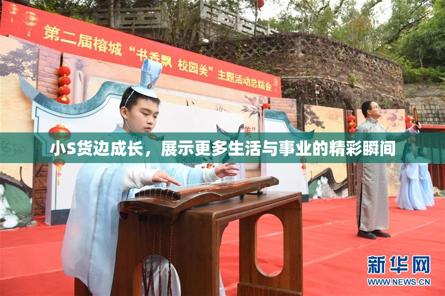 小S货边成长，展示更多生活与事业的精彩瞬间