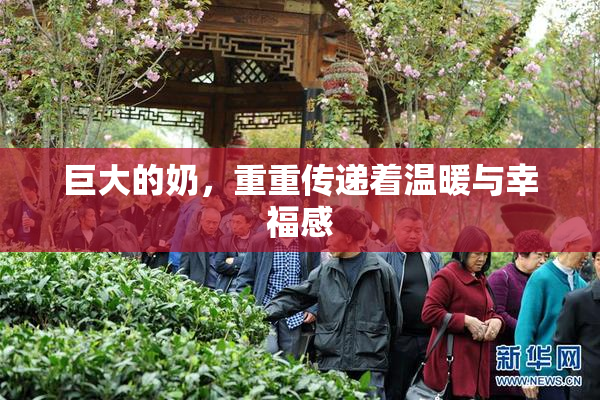 巨大的奶，重重传递着温暖与幸福感