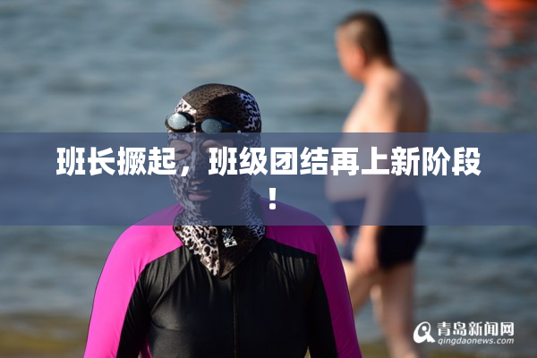 班长撅起，班级团结再上新阶段！