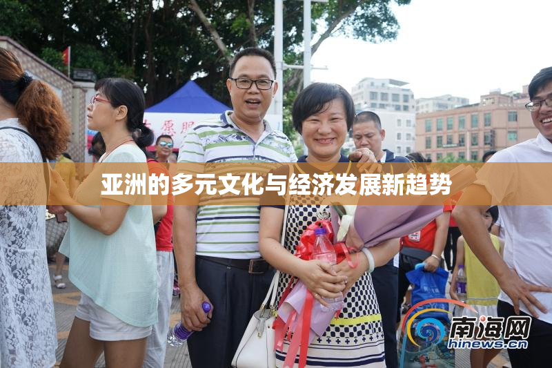 亚洲的多元文化与经济发展新趋势