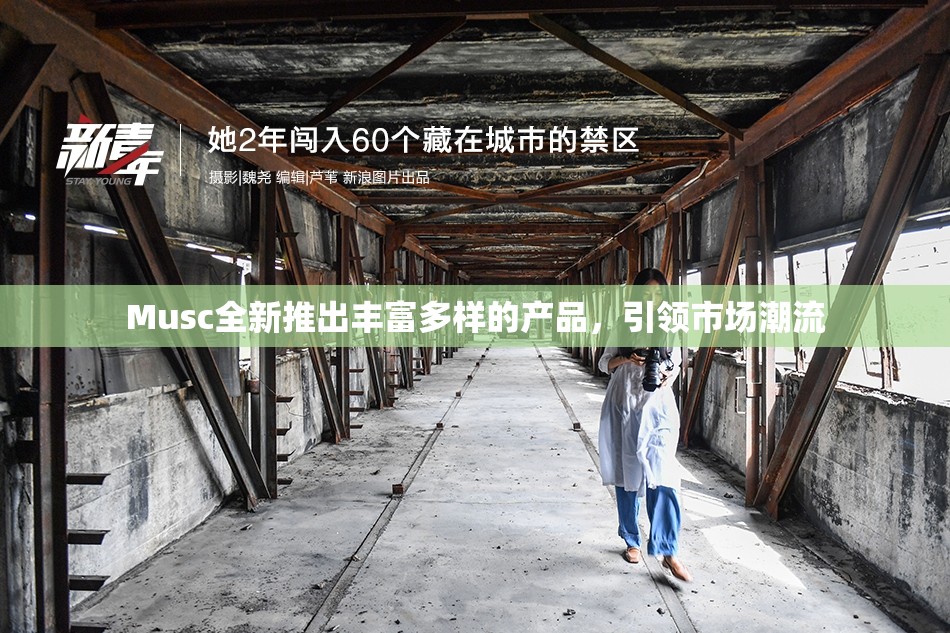 Musc全新推出丰富多样的产品，引领市场潮流