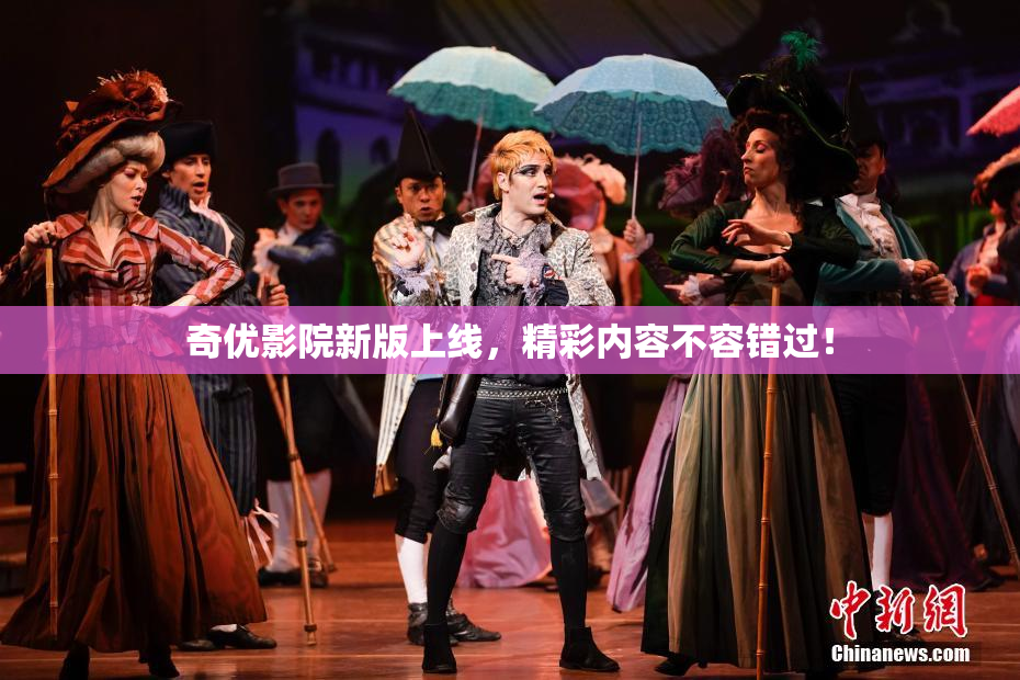 奇优影院新版上线，精彩内容不容错过！