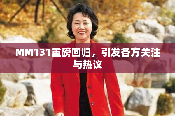 MM131重磅回归，引发各方关注与热议