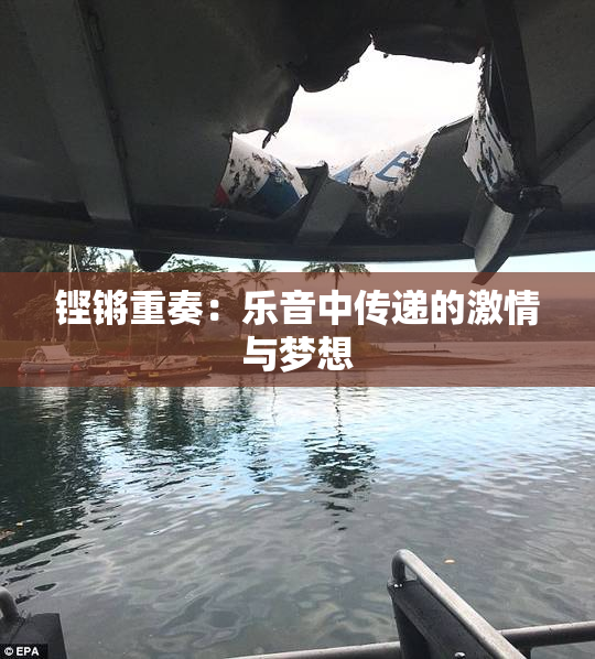 铿锵重奏：乐音中传递的激情与梦想