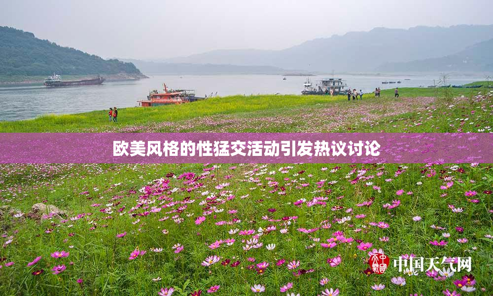 欧美风格的性猛交活动引发热议讨论