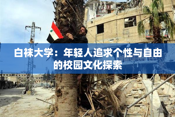 白袜大学：年轻人追求个性与自由的校园文化探索
