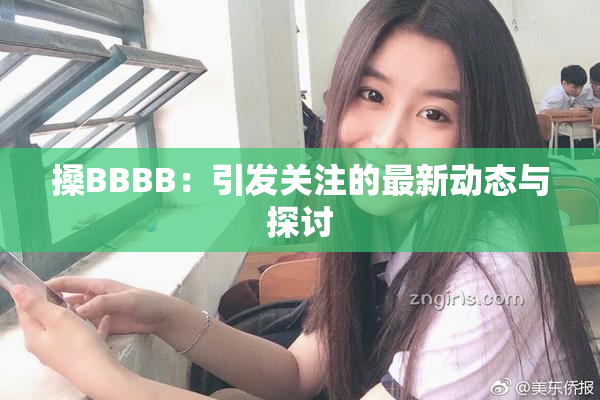 搡BBBB：引发关注的最新动态与探讨