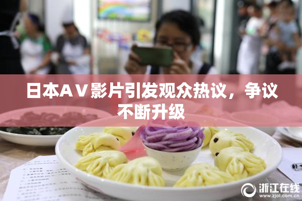 日本AⅤ影片引发观众热议，争议不断升级