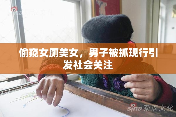 偷窥女厕美女，男子被抓现行引发社会关注