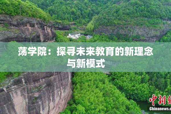 荡学院：探寻未来教育的新理念与新模式