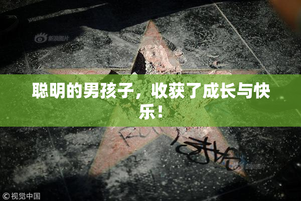 聪明的男孩子，收获了成长与快乐！