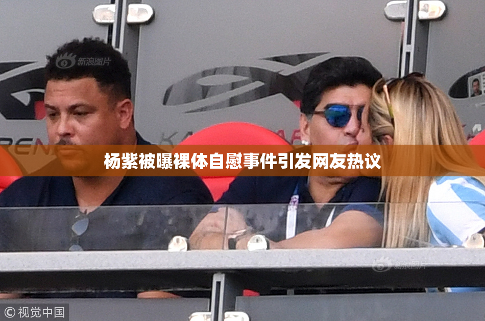 杨紫被曝裸体自慰事件引发网友热议
