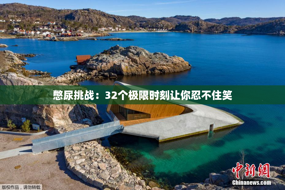 憋尿挑战：32个极限时刻让你忍不住笑