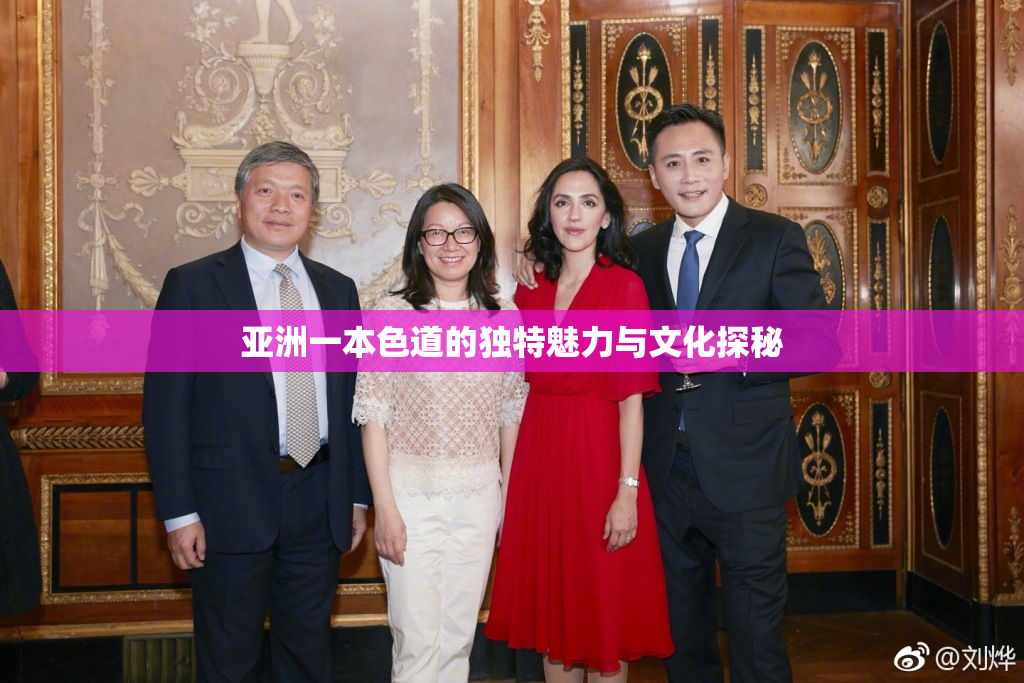 亚洲一本色道的独特魅力与文化探秘