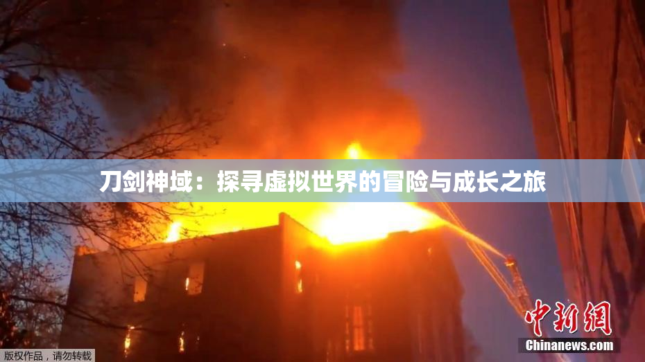 刀剑神域：探寻虚拟世界的冒险与成长之旅